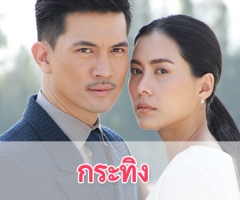 เรื่องย่อละคร "กระทิง"