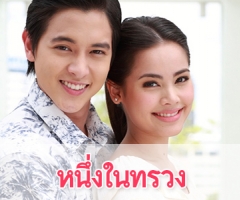 เรื่องย่อละคร “หนึ่งในทรวง”