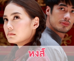 เรื่องย่อละคร "หงส์"