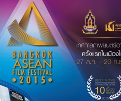 ครั้งแรกของประเทศไทย “เทศกาลภาพยนตร์อาเซียนแห่งกรุงเทพมหานคร 2558 (BANGKOK ASEAN FILM FESTIVAL 2015)” คัดสรรค์ 10 ภาพยนตร์ระดับมาสเตอร์พีซ ชมฟรี ทุกเรื่อง ทุกรอบ