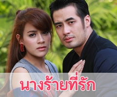 เรื่องย่อละคร "นางร้ายที่รัก"