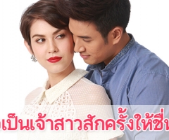 เรื่องย่อละคร "ขอเป็นเจ้าสาวสักครั้งให้ชื่นใจ"