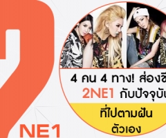 4 คน 4 ทาง! ส่องชีวิต 2NE1 กับปัจจุบันที่ไปตามฝันตัวเอง