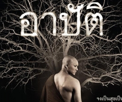“อาปัติ” ผ่านเซ็นเซอร์แล้ว ได้เรต น18+ พร้อมฉายทันที