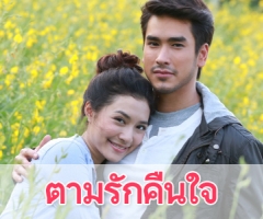 เรื่องย่อละคร "ตามรักคืนใจ"