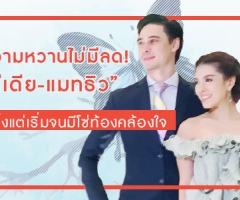 ความหวานไม่มีลด! "ลีเดีย-แมทธิว" ตั้งแต่เริ่มจนมีโซ่ท้องคล้องใจ