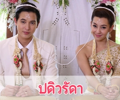 เรื่องย่อละคร "ปดิวรัดา"