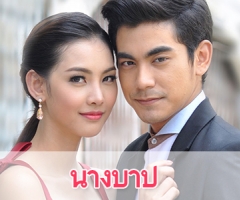 เรื่องย่อละคร "นางบาป"