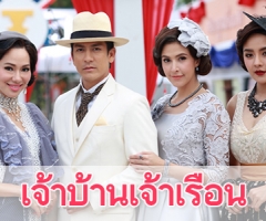 เรื่องย่อละคร "เจ้าบ้านเจ้าเรือน"