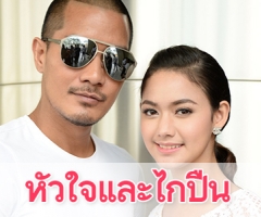 เรื่องย่อละคร "หัวใจและไกปืน"