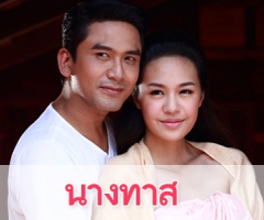 เรื่องย่อละคร "นางทาส"