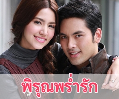 เรื่องย่อละคร "พิรุณพร่ำรัก"