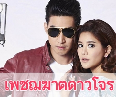 เรื่องย่อละคร "เพชฌฆาตดาวโจร"