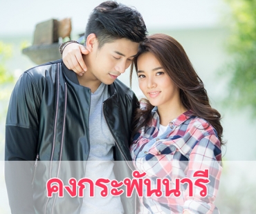 เรื่องย่อละคร "คงกระพันนารี"