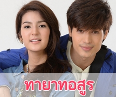 เรื่องย่อละคร "ทายาทอสูร"