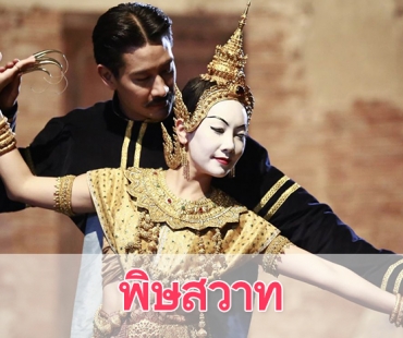 เรื่องย่อละคร "พิษสวาท"