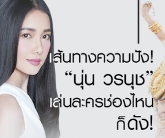 เส้นทางความปัง! "นุ่น วรนุช" เล่นละครช่องไหนก็ดัง!