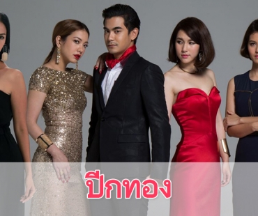 เรื่องย่อละคร "ปีกทอง"