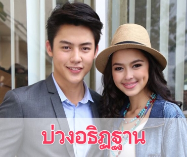 เรื่องย่อละคร “บ่วงอธิฏฐาน”