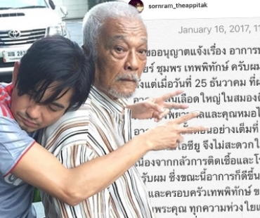 “หนุ่ม” โพสต์ IG อัพเดทอาการคุณพ่อ พร้อมขอบคุณทุกกำลังใจ 