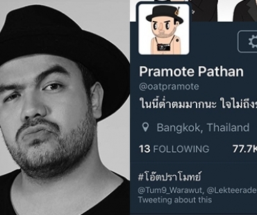 "โอ๊ต ปราโมทย์" บุกทวิตเตอร์! กระจายความฮาเปิดแอคเค้าท์วันเดียวพุ่งติดเทรนด์