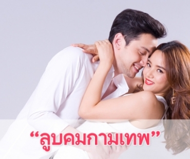 เรื่องย่อละคร "ลูบคมกามเทพ"