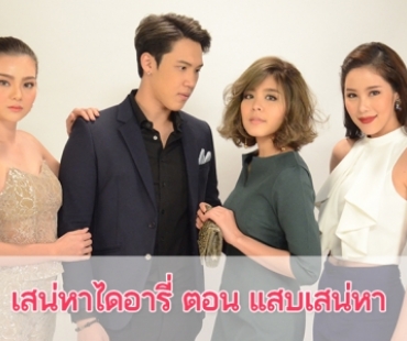 เรื่องย่อ ซีรีส์ เสน่หาไดอารี่ ตอน แสบเสน่หา