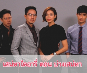 เรื่องย่อ ซีรีส์ "เสน่หาไดอารี่" ตอน บ่วงเสน่หา