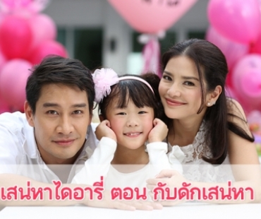 เรื่องย่อ ซีรีส์ "เสน่หาไดอารี่" ตอน กับดักเสน่หา