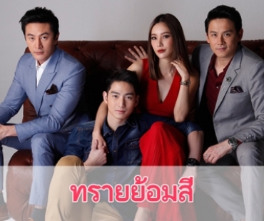 เรื่องย่อละคร “ทรายย้อมสี”