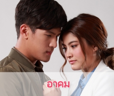 เรื่องย่อละคร "อาคม"