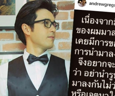 ขอร้องอย่าล้ำเส้น! “แอนดริว” โพสต์ห้ามนำภาพคุณแม่ลงโซเชียล