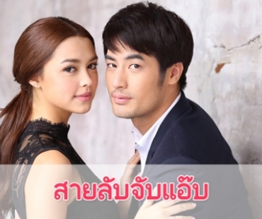 เรื่องย่อละคร “สายลับจับแอ๊บ” 