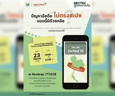 NECTEC technical sharing "การตรวจสอบและรับรองมาตรฐานโทรศัพท์มือถือ"