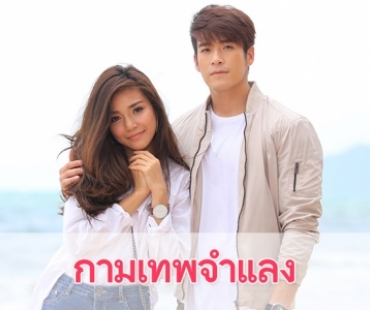 เรื่องย่อละคร "กามเทพจำแลง"