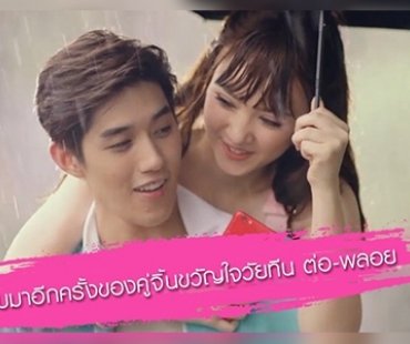 "ต่อ - พลอยชมพู" โคจรมาให้จิ้น ฟินกันอีกครั้ง ในซีรีย์ “My Secret Friend ปิ๊งรัก…นายอายนะ”