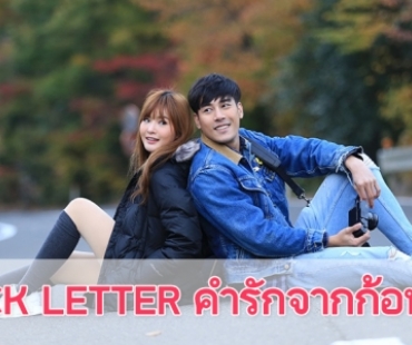 เรื่องย่อละคร “ROCK LETTER คำรักจากก้อนหิน”