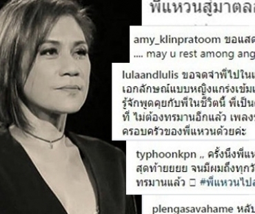 รวมข้อความอาลัยครั้งสุดท้าย จากคนบันเทิงถึง "แหวน ฐิติมา"