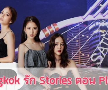 เรื่องย่อละคร “Bangkok รัก Stories ตอน   Please"