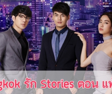 เรื่องย่อละคร “Bangkok รัก Stories ตอน แพ้ทาง"