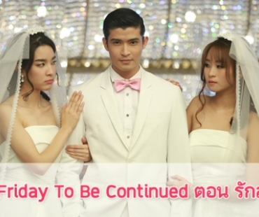 เรื่องย่อละคร "Club Friday To Be Continued ตอน รักลองใจ"