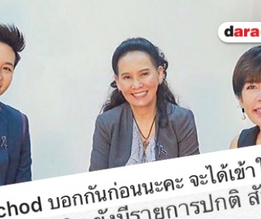 เตรียมตอบทุกประเด็น "พี่ฉอด" โพสต์ยันเคลียร์ #ป้าซุ่มทุ่มไม่อั้น เย็นนี้