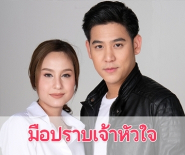 เรื่องย่อละคร “มือปราบเจ้าหัวใจ”