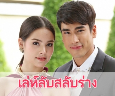 เรื่องย่อละคร “เล่ห์ลับสลับร่าง”