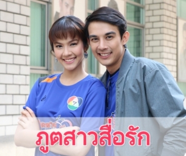 เรื่องย่อละคร "ภูตสาวสื่อรัก"