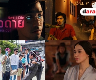 เปิดลิสต์หนังไทยฝีมือคนรุ่นใหม่ ที่อยากให้แฟนภาพยนตร์เปิดใจดู