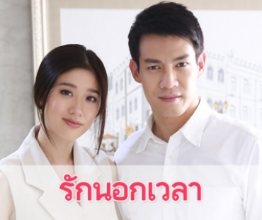 เรื่องย่อละคร "รักนอกเวลา”