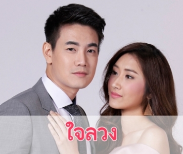 เรื่องย่อละคร "ใจลวง"