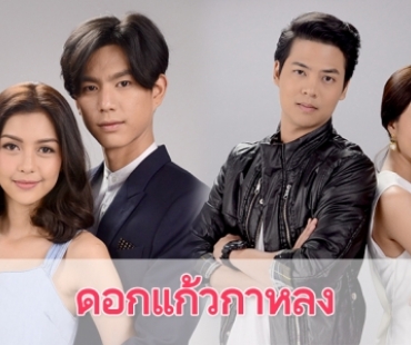 เรื่องย่อละคร “ดอกแก้วกาหลง”