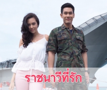 เรื่องย่อละคร “ราชนาวีที่รัก”